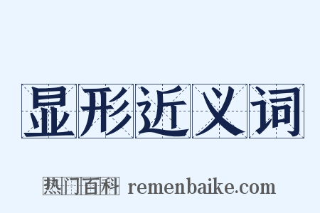 显形近义词是什么意思的图片
